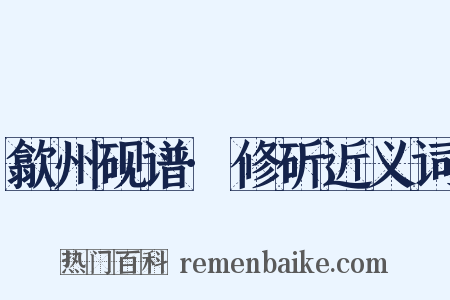 歙州砚谱·修斫近义词是什么意思的图片